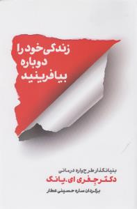 زندگی خود را دوباره بیافرینید
