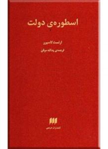 اسطوره‌ی دولت
