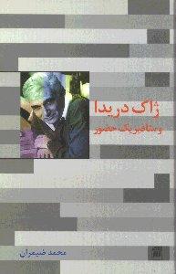 ژاک دریدا و متافیزیک حضور