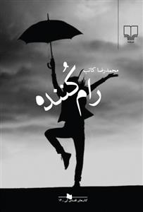 رام‌کننده