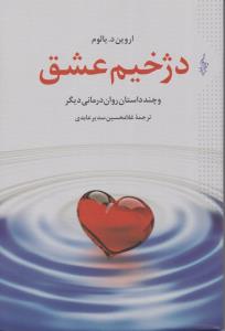 دژخیم عشق و چند داستان روان‌درمانی دیگر