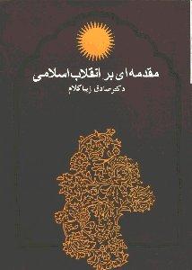 مقدمه‌ای بر انقلاب اسلامی