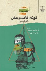 گوته، کانت، هگل (کشف ذهن)