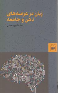 زبان در عرصه‌ی ذهن و جامعه