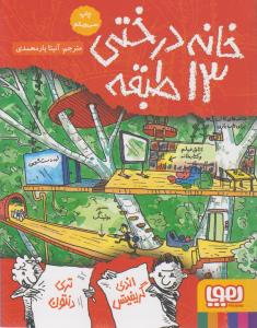 خانه درختی 13 طبقه
