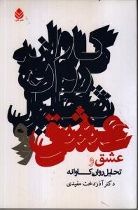 عشق و تحلیل روان‌کاوانه