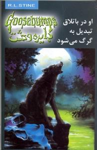 دایره وحشت 14 او در باتلاق تبدیل به گرگ می‌شود