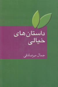 داستان‌های خیالی: علمی خیالی، خیال و وهم فانتزی