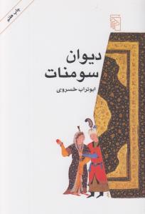 دیوان سومنات
