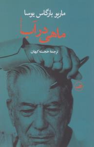 ماهی در آب