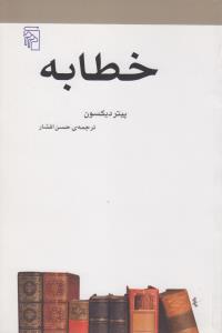 خطابه