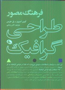 فرهنگ مصور طراحی گرافیک