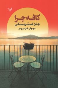 کافه چرا