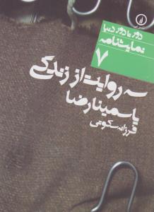سه روایت از زندگی 7