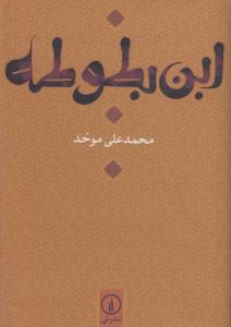 ابن‌بطوطه