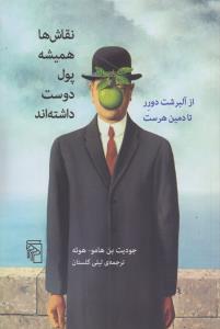 نقاش ها همیشه پول دوست داشته اند