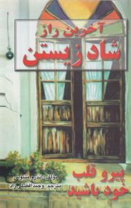 آخرین راز شاد زیستن: پیرو قلب خود باشید