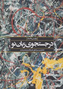 در جستجوی زبان نو: تحلیلی از سیر تحول هنر نقاشی در عصر جدید