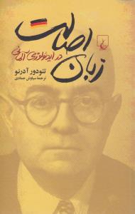 زبان اصالت در ایدئولوژی آلمانی