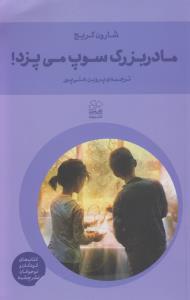 مادربزرگ سوپ می پزد