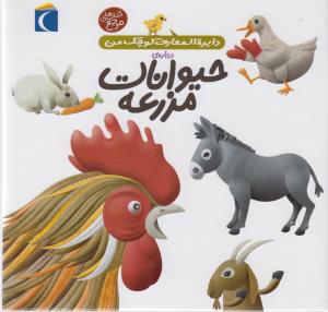 دایره‌المعارف کوچک من 5: دریاره‌ی حیوانات مزرعه