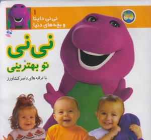 نی‌نی داینا و بچه‌های دنیا 1: نی‌نی تو بهترینی