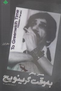 به وقت گرینویچ: از مجموعه چشم چپ سگ