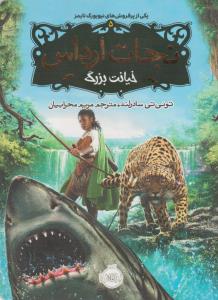 نجات ارداس 5: خیانت بزرگ