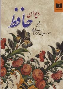 دیوان حافظ: خط کاوه اخوین