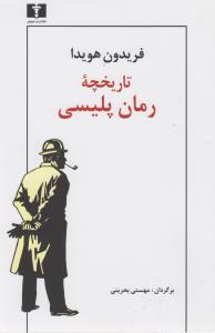 تاریخچه‌ی رمان پلیسی