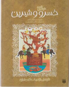 قصه خواندنی خسرو و شیرین