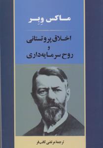 اخلاق پروتستانی و روح سرمایه‌داری
