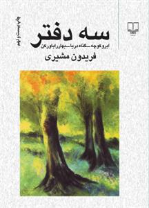 سه دفتر: گناه دریا ابر و کوچه بهار را باور کن.