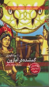 گمشده در آمازون: مسیر داستان 9