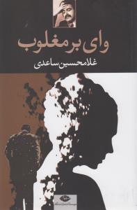 وای بر مغلوب