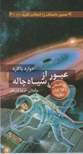 مسیر داستان را انتخاب کنید 11: عبور از سیاه‌چاله