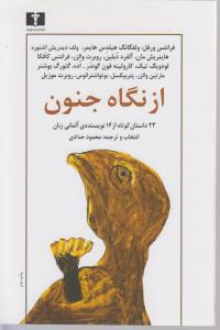 از نگاه جنون