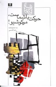 حرکت با شماست، مرکوشیو (نمایش‌نامه)