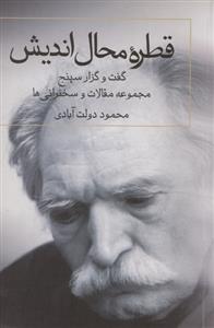 قطره‌ی محال‌اندیش 2