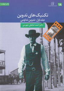 تکنیک های تدوین (جلد1): تدوین تداومی
