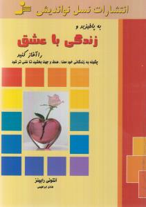 زندگی با عشق