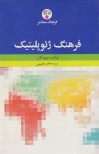 فرهنگ ژئوپلیتیک