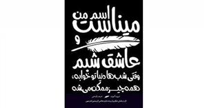 اسم من میناست و عاشق شبم