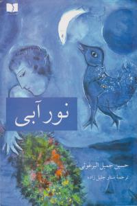 نور آبی