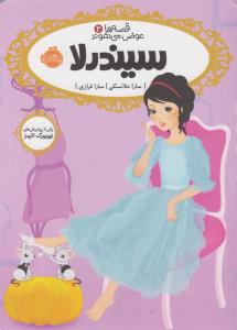 قصه‌ها عوض می‌شوند 2: سیندرلا