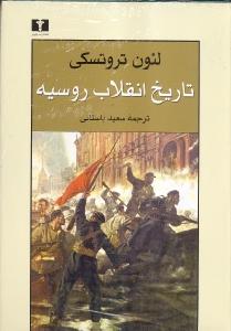 تاریخ انقلاب روسیه