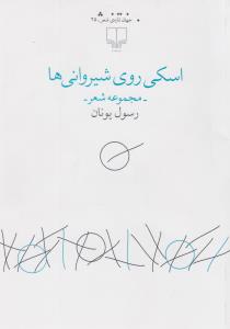 اسکی روی شیروانی‌ها