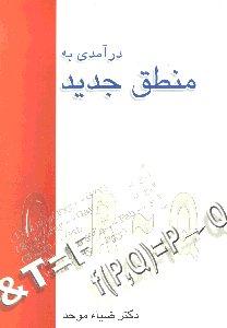درآمدی به منطق جدید