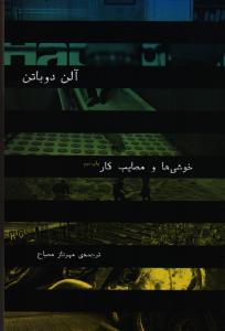 خوشی‌ها و مصایب کار