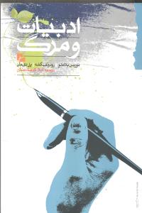 ادبیات و مرگ